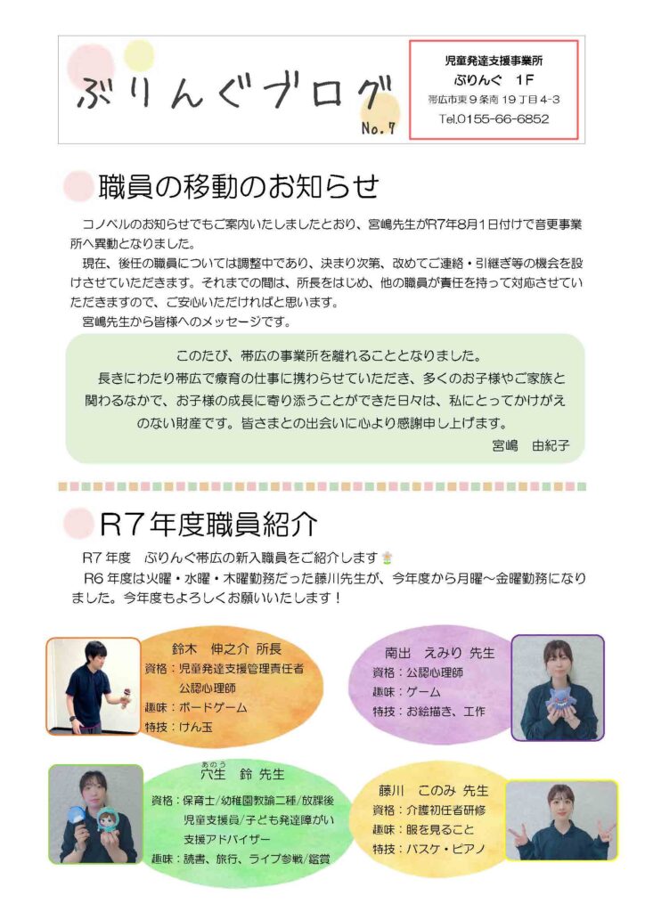 職員移動のお知らせ／R7年度職員紹介